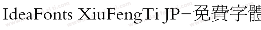 IdeaFonts XiuFengTi JP字体转换